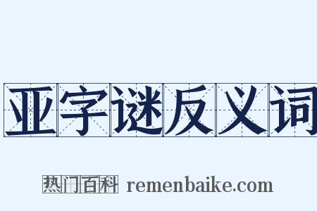 亚字谜反义词是什么意思的图片
